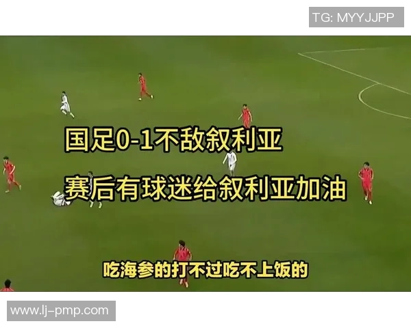 中国男足对阵叙利亚的比赛结果预测及分析展望